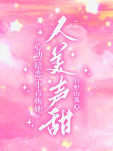 心动！暗恋！小青梅她人美声甜/竹马更宠！谁还追高冷校草啊？