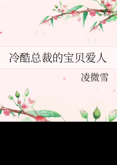 冷酷总裁的危险宝贝