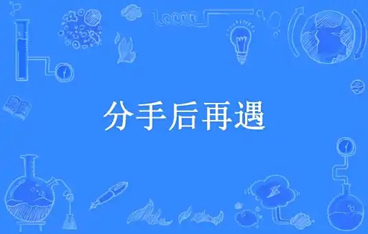分手欢再遇