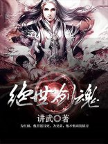 《绝世剑魂》