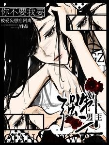 《强制文男主?你不要我要!》