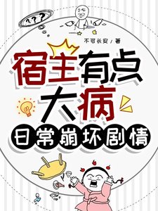 宿主有点大病，日常崩坏剧情