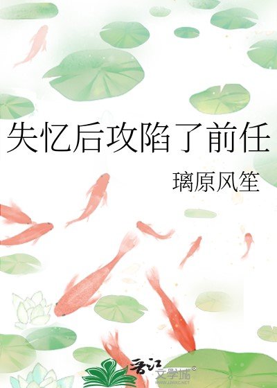 失忆后攻陷了前任