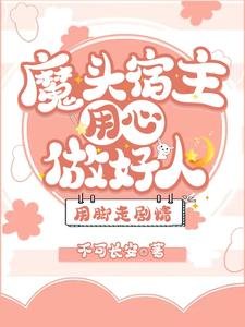 魔头宿主用心做好人，用脚走剧情