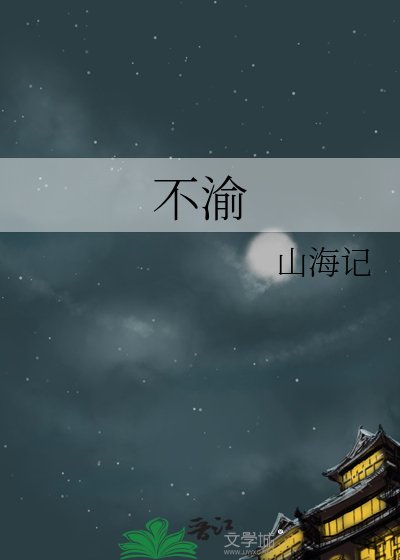 不渝