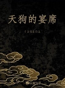 天肪的宴席