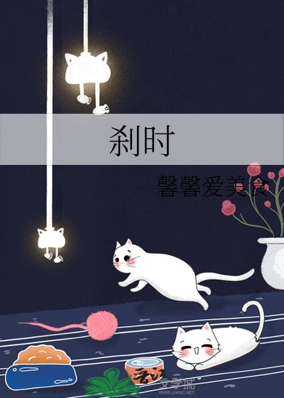 刹时
