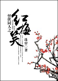 （怪侠同人）红梅笑