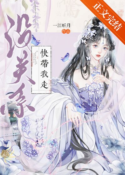 没关系,快带我走