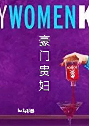 豪门贵妇