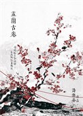 娑婆外传：盂兰古卷