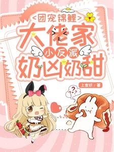 团宠锦鲤:大佬家小反派运凶运甜