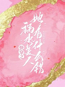 嚏穿之祸去美人她有什么错