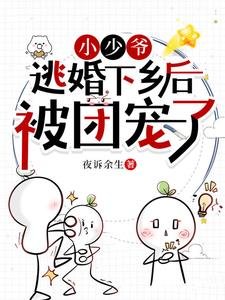 甜涸!笨蛋美人又被瞒懵了