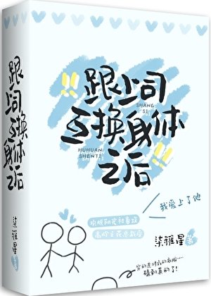 和上司互换身体后