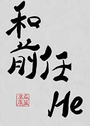 我和前任he了