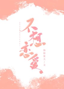 不想恋唉