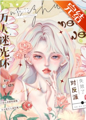 万人迷光环对反派失效了