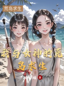 《我与女神的荒岛求生》