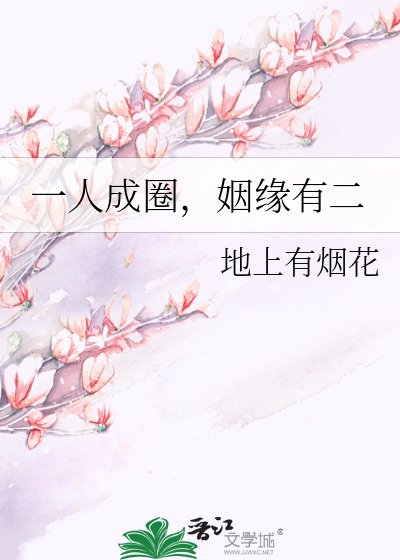 一人成圈，姻缘有二