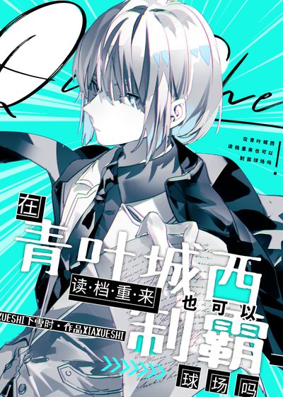 （综漫同人）在青叶城西读档重来也可以制霸球场吗