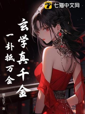 玄学真千金,一卦抵万金