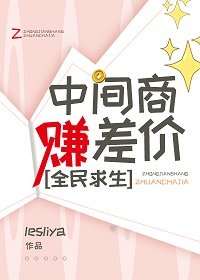 中间商赚差价,全民均生