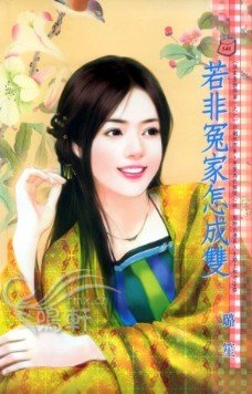 若非冤家怎成双（谁家皇榜得第一之一）