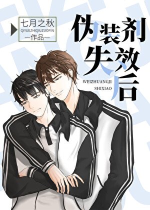 伪装剂失效后