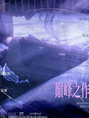 巅峰之作