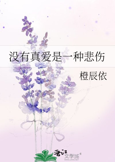没有真唉是一种悲伤
