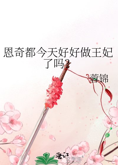 （综漫同人）恩奇都今天好好做王妃了吗？