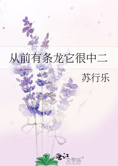 从前有条龙它很中二