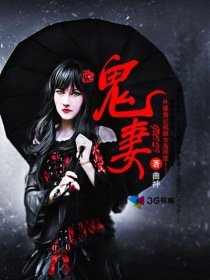 鬼妻兴唉