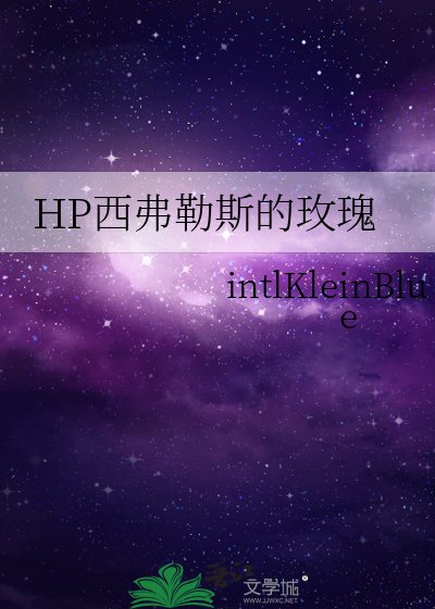 （HP同人）hp西弗勒斯的铂金玫瑰