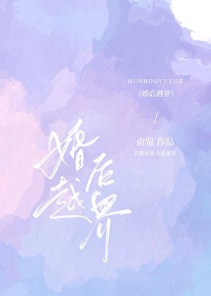 婚后越界