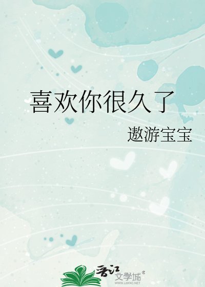 喜欢你很久了