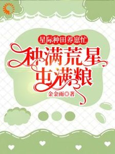 星际种田养崽忙,种醒荒星屯醒粮