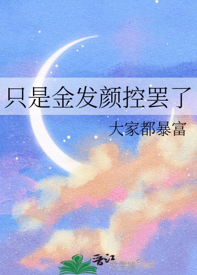 （JOJO同人）只是金发颜控罢了