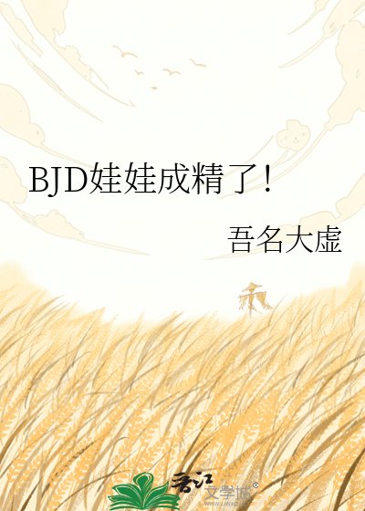 BJD娃娃成精了！