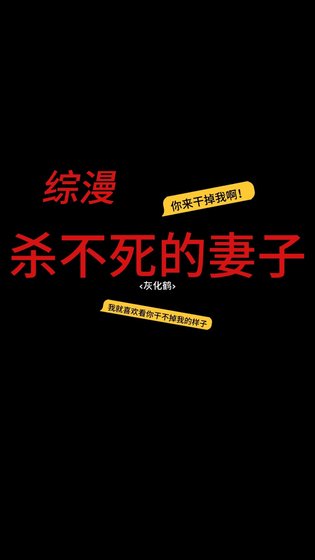 [综漫]杀不死的妻子