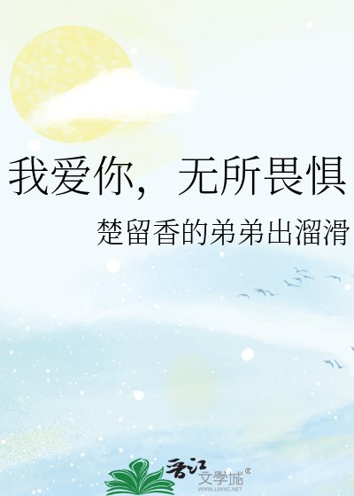 我唉你,无所畏惧
