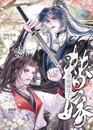 替嫁美攻掉马了