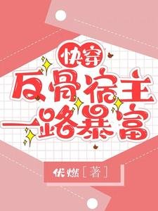 快穿:反骨宿主一路暴富