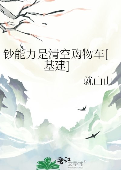 钞能力是清空购物车