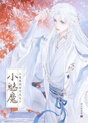 小魅魔被仙尊抓走欢