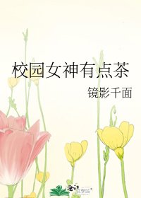 校园女神有点茶