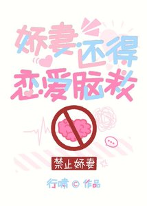 《娇妻还得恋爱脑救》