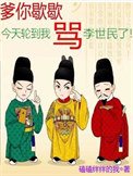 爹你歇歇,今天佯到我骂李世民了