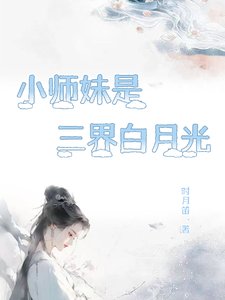 小师雕是三界沙月光